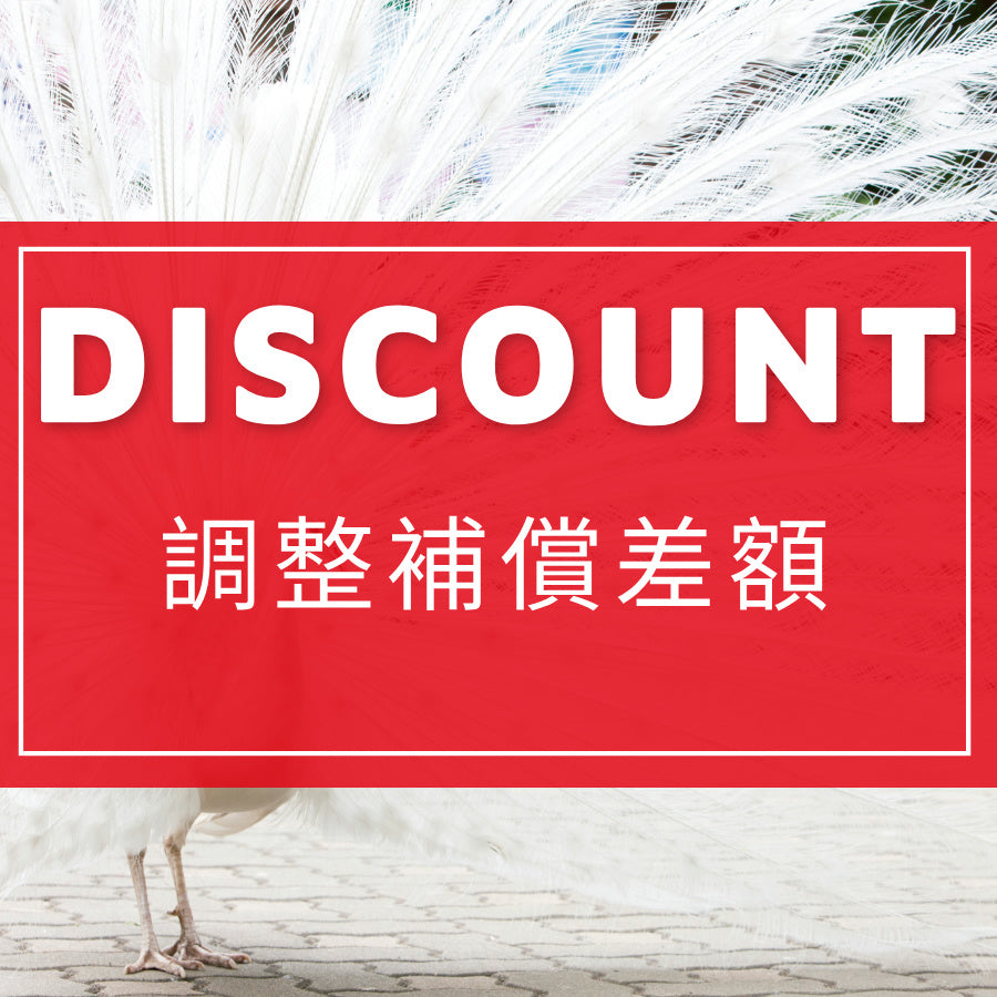 CT0002 換貨補差額