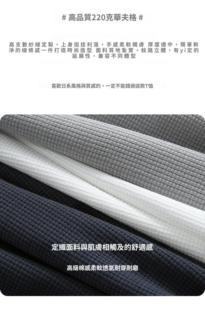 CBE23695-124B 華夫格短袖T恤220g克插肩袖下擺開叉夏季T恤(7色)