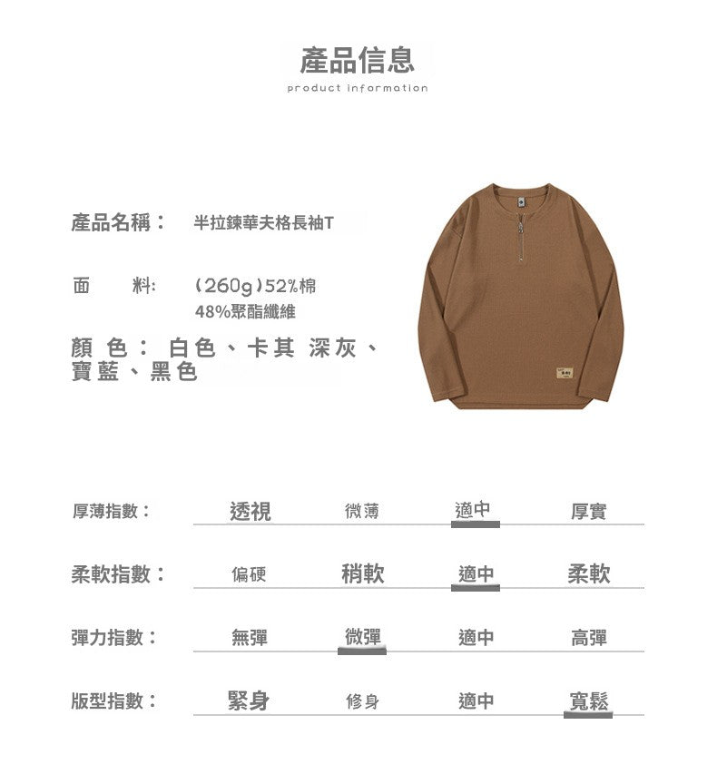 📺︎︎ CBD55668-124B華夫格長袖半拉鍊T恤寬鬆秋季開叉上衣(5色)
