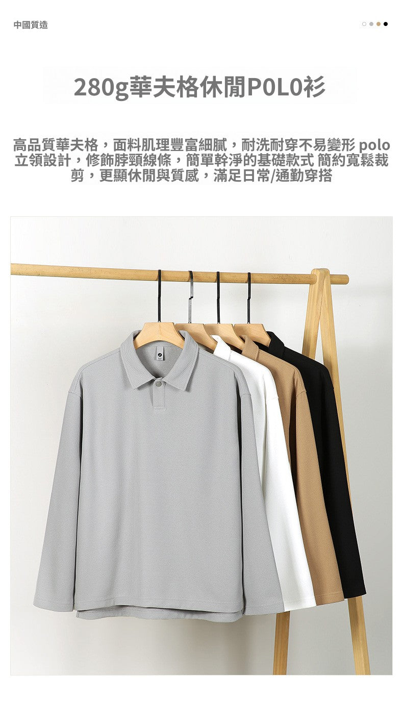 CBD55667-124B 秋季POLO衫280克華夫格長袖寬鬆翻領T恤(4色)