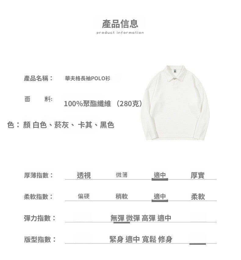 CBD55667-124B 秋季POLO衫280克華夫格長袖寬鬆翻領T恤(4色)
