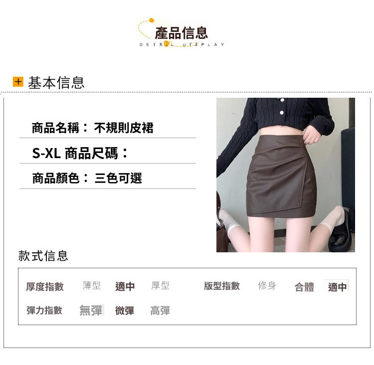 📺︎︎ CGS1134-58B 秋高腰褶皺柔軟皮不規則包臀PU皮A字半身裙短裙(3色)